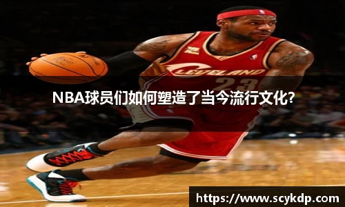 NBA球员们如何塑造了当今流行文化？