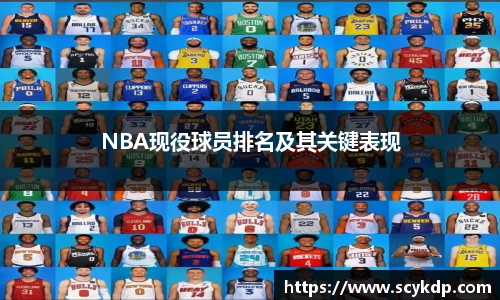 NBA现役球员排名及其关键表现