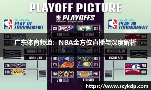 广东体育频道：NBA全方位直播与深度解析