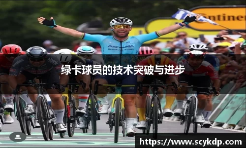 绿卡球员的技术突破与进步